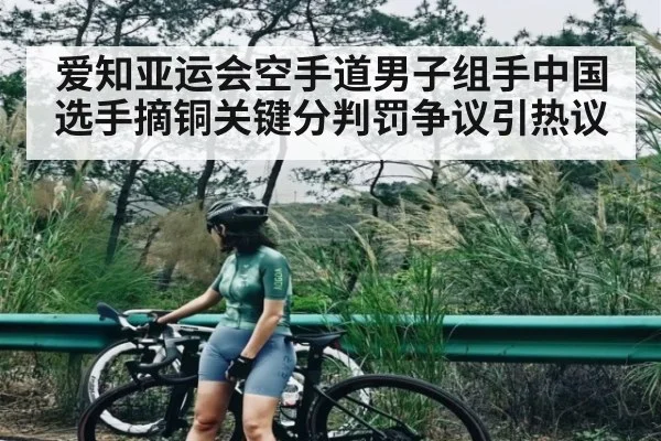 爱知亚运会空手道男子组手中国选手摘铜关键分判罚争议引热议 | JIUBO SPORT