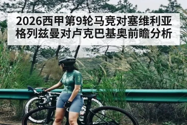 2026西甲第9轮马竞对塞维利亚格列兹曼对卢克巴基奥前瞻分析